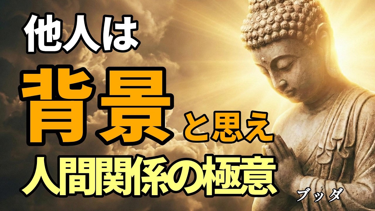 人間関係の悩みが一瞬で消える。ブッダに学ぶ「他人は背景」理論。