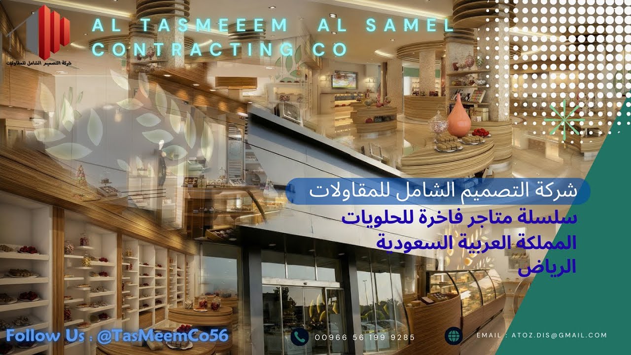 متجر حلويات فاخر | تصميم وتنفيذ شركة التصميم الشامل للمقاولات Luxury Candy Shop  Designed&Executed