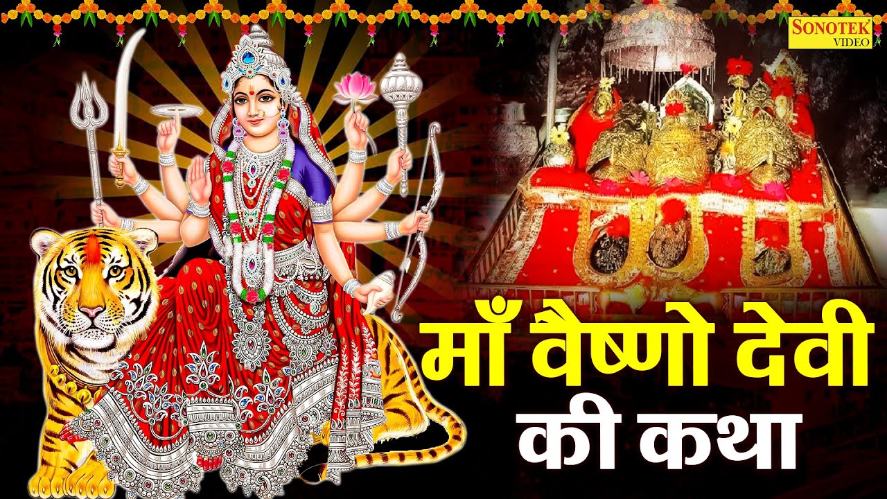 आदिशक्ति माँ वैष्णो देवी की यह कथा सुनने से माता वैष्णो देवी प्रसन्न होती हैं- Mata Vaishno Katha