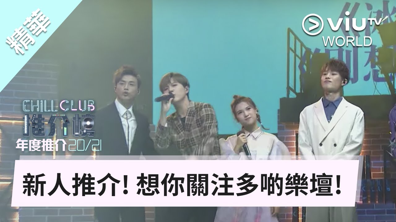 《Chill Club 推介榜年度推介 20/21》- 新人推介! 想你關注多啲樂壇!