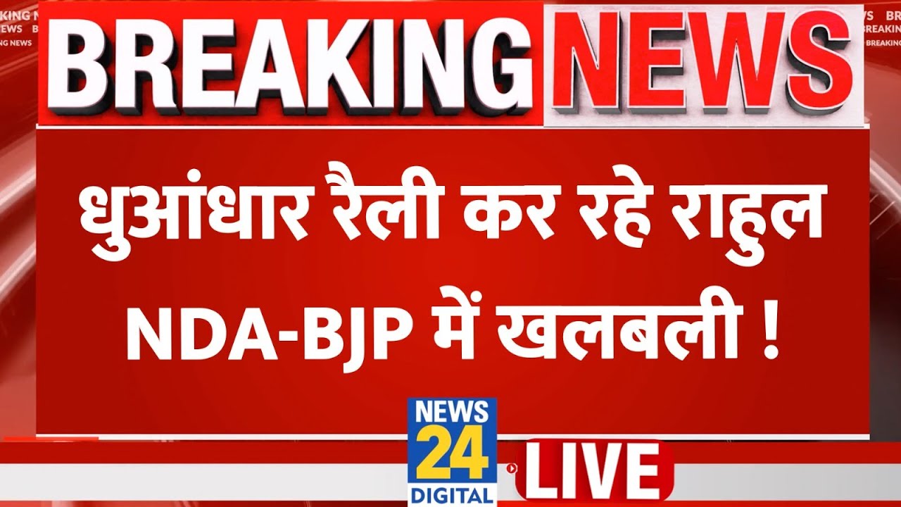 LIVE: Rahul Gandhi Bihar Rally | Bihar Election 2025 | NDA | PM Modi | CM Nitish | News 24
