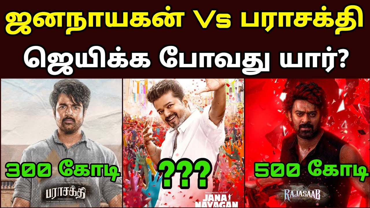 Jananayagan vs Parasakthi vs RajaSaab 🔥 Final Box Office Collection | Winner யார்?