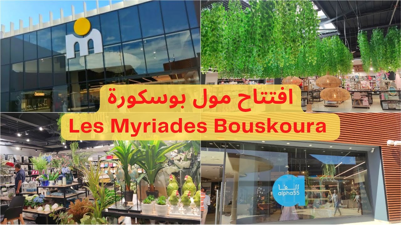 جولة في مول بوسكورة الجزء التاني/ دويرة في مرجان و الفا  55 Les Myriades Bouskoura
