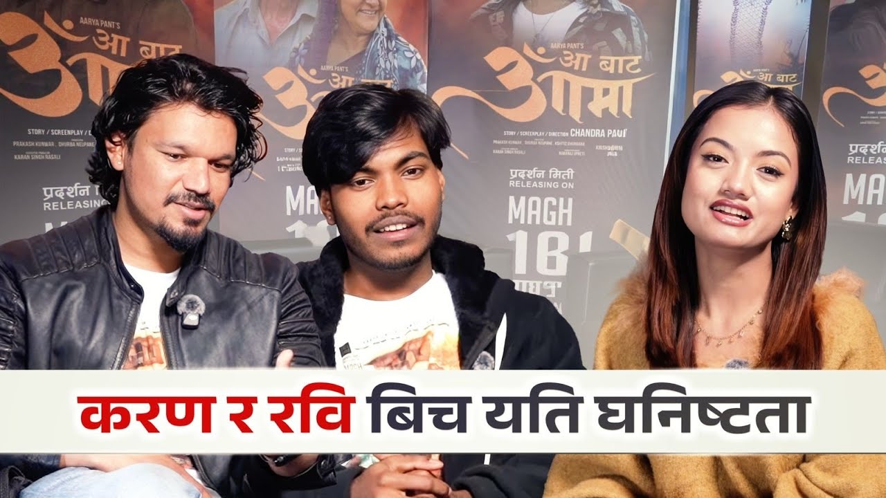 सानै उमेरमा आमा गुमाएका रवि भए भावुक , करण र रवि बिच यति घनिष्टता ।AA bata AAMA / Karan  / Rabi Ood
