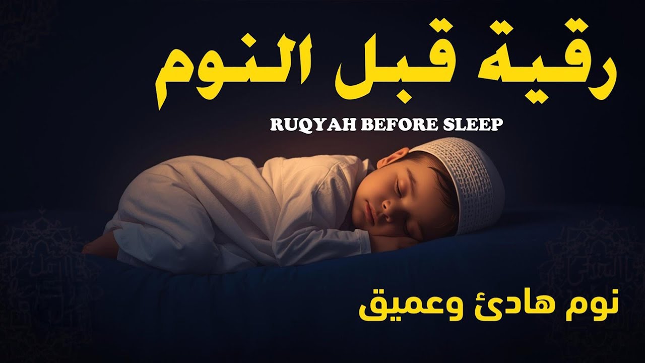رقية شرعية بصوت جميل جدا قبل النوم 😌 راحة نفسية لا توصف 🎧 Quran Recitation