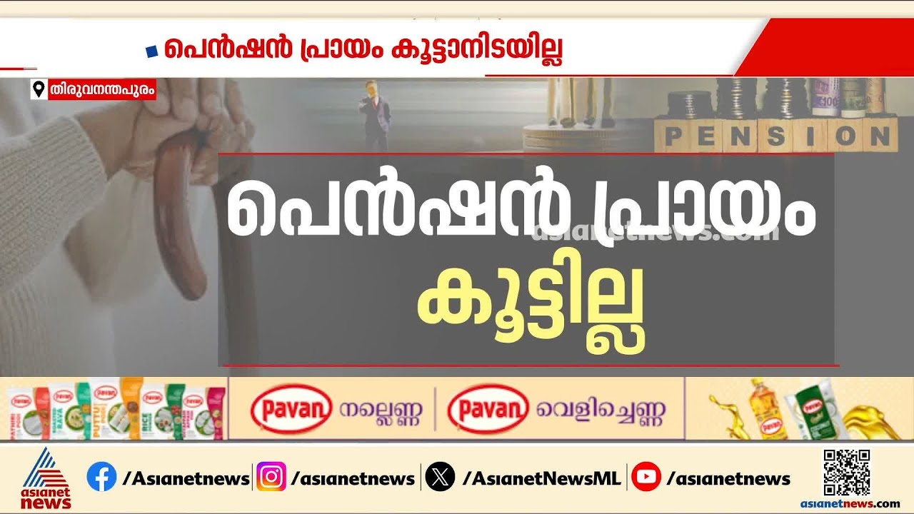 ബജറ്റ് കാത്ത്...; സര്&zwj;ക്കാര്&zwj; ജീവനക്കാരുടെ പെൻഷൻ ഇത്തവണ കൂട്ടിയേക്കില്ല | Kerala Budget | Pension
