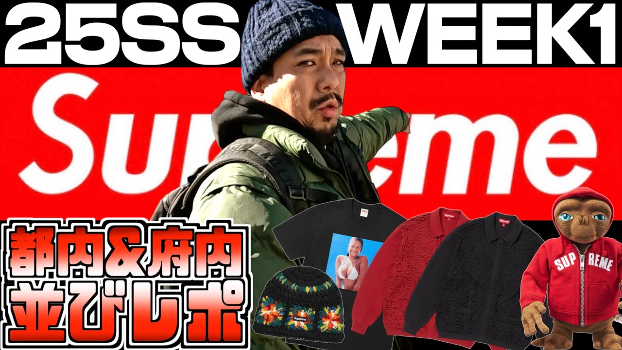 【Supreme】シュプ立ち上げ‼︎マジで東京も大阪も行ってきました!! 25SS WEEK1