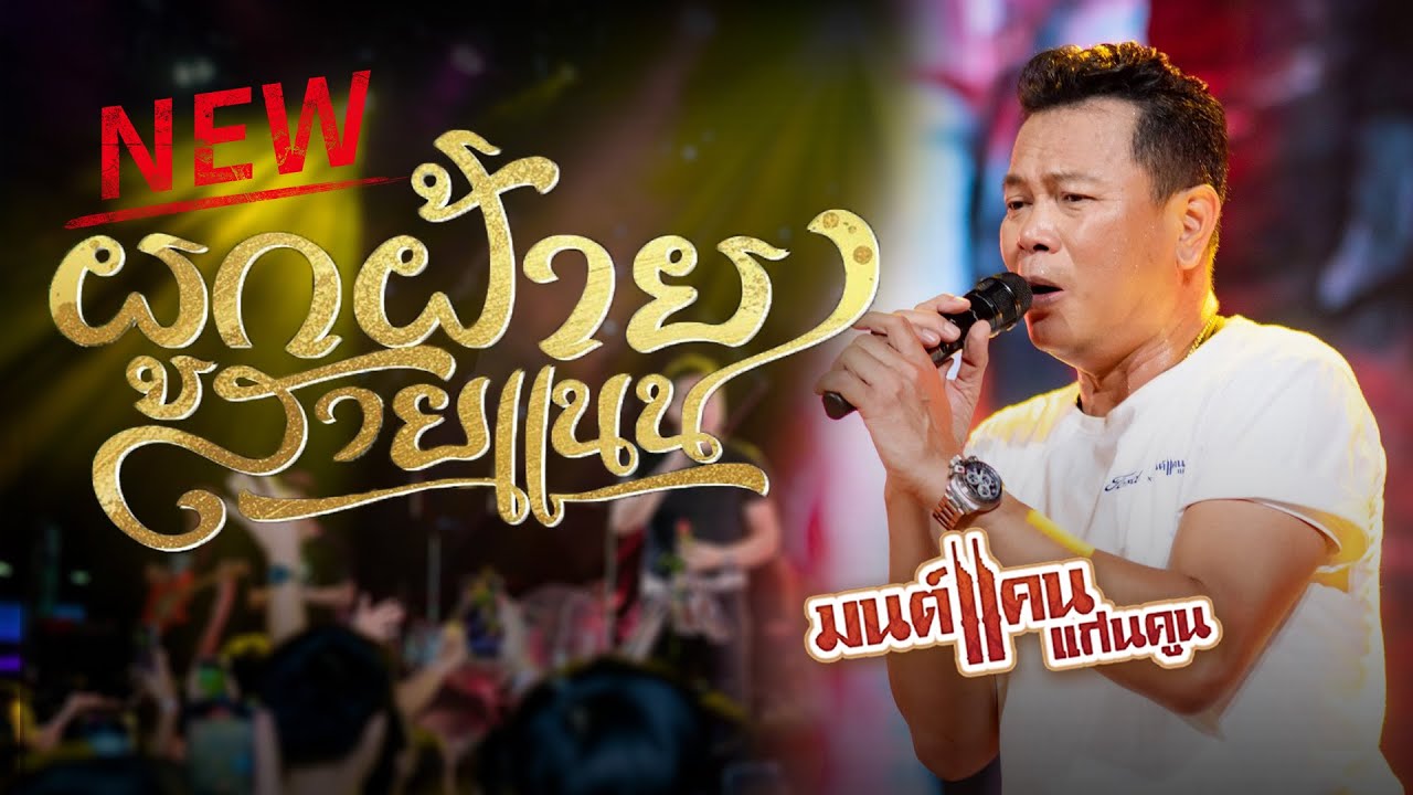 เพลงใหม่ล่าสุด มนต์แคน แก่นคูน ผูกฝ้ายสายแนน