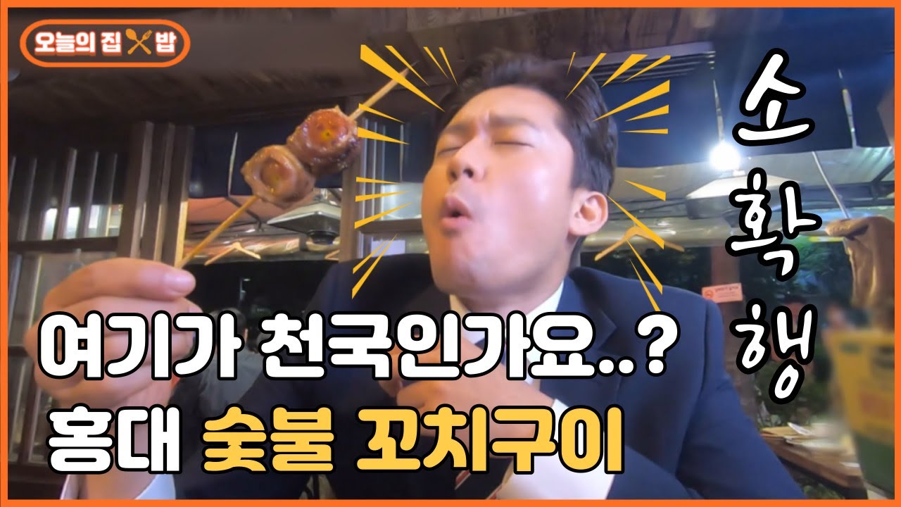 [오늘의 집&밥] 퇴근 후 소확행! 홍대 안주 추천