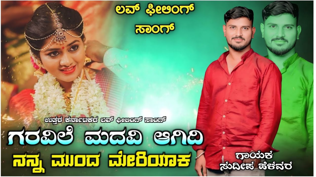 ಗರವಿಲೆ ಮದವಿ ಆಗಿದಿ ನನ್ನ ಮುಂದ ಮೇರಿಯಾಕ |Sudeep Helavar Love Filling Song | #janapada