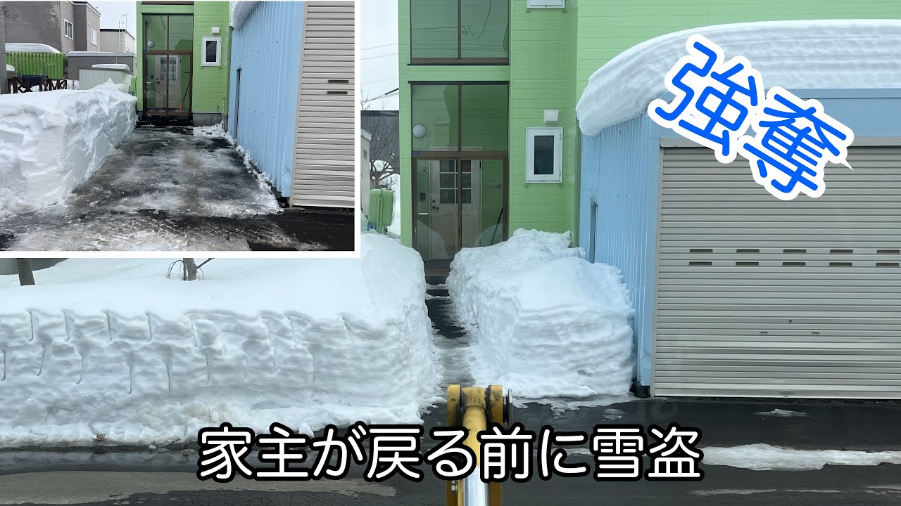 本日の雪盗は超難関
