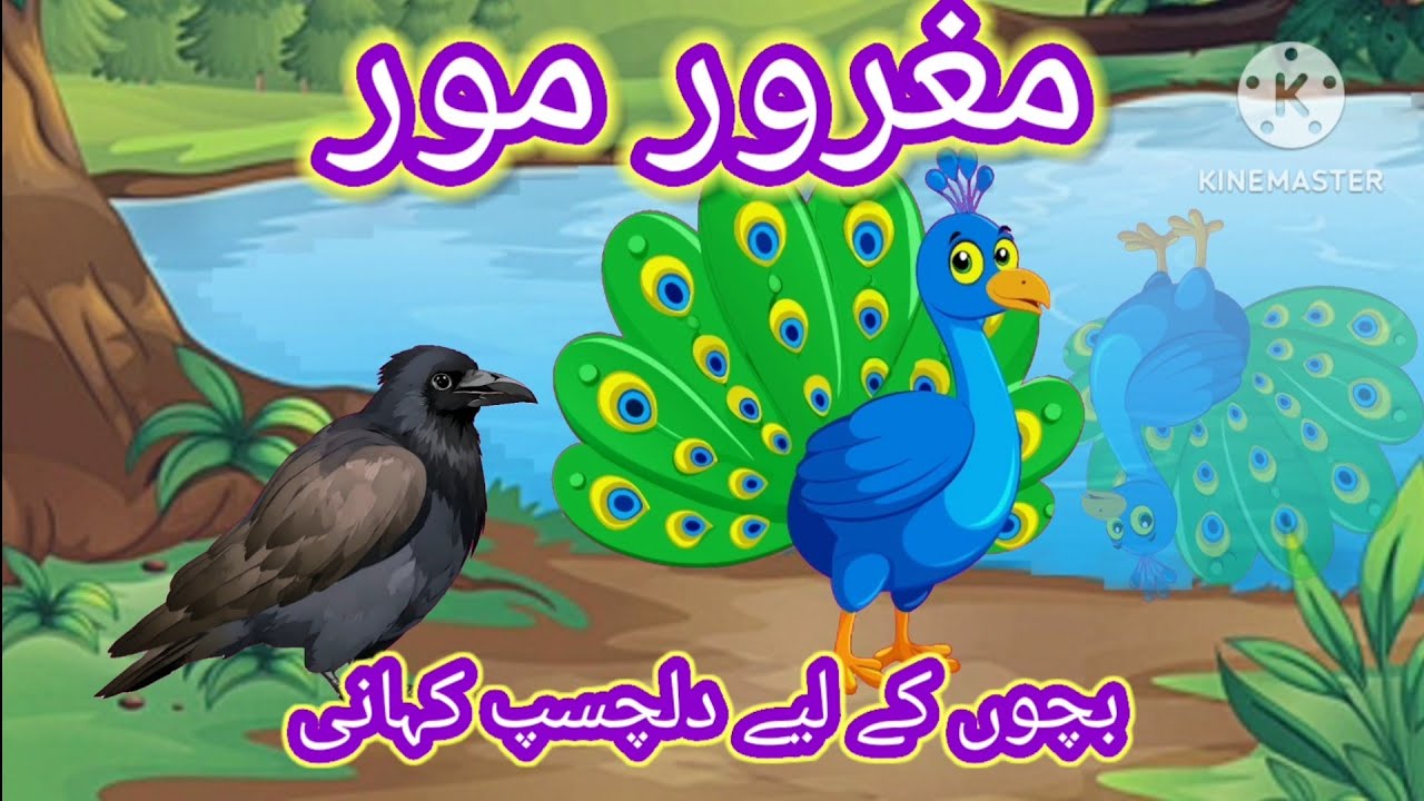 مغرور مور||بچوں کے لیے دلچسپ کہانی||#kids#moralstories #islamic#urdu#cartoon||Ao bacho suno kahani 