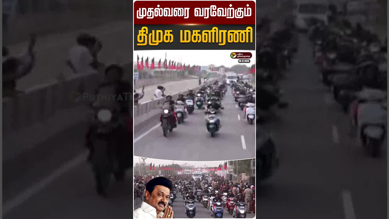 முதல்வரை வரவேற்கும் திமுக மகளிரணி | #mkstalin | DMK Women Union Conference | PTD