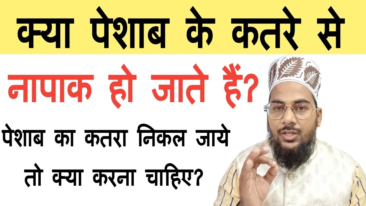 Kya Peshab Ka Qatra Niklne Se Napak Ho Jate Hain | Peshab Ka Qatra