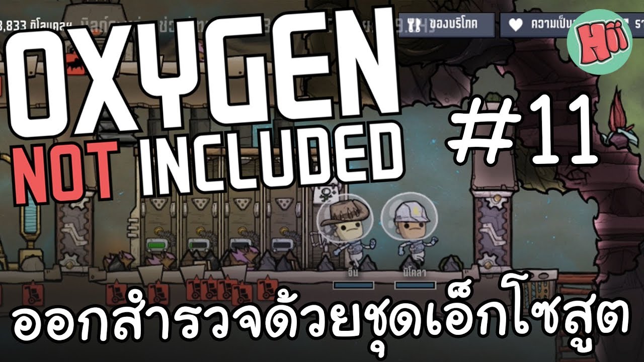 ออกสำรวจด้วยชุดเอ็กโซสูต!! # 11 - Oxygen Not Included [ไทย]