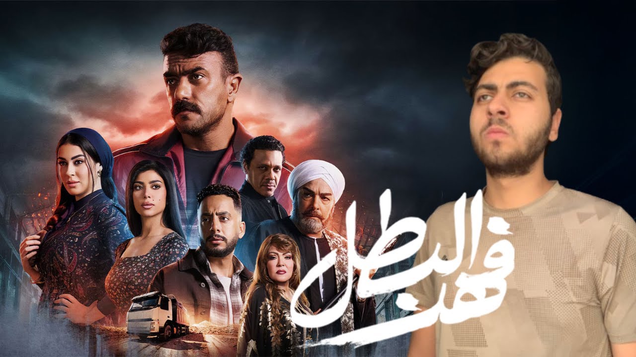 ملخص أول 18 مسلسل فهد البطل 🐆🔥بطولة أحمد العوضي | أقوى مسلسل شعبي في 🌙 2025 ؟