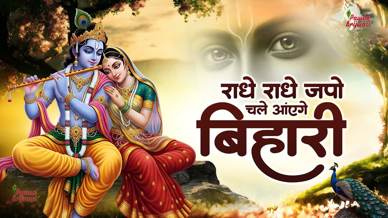 Radhe Radhe Japa Karo !Radha Krishna Bhajan राधे राधे जपा करो कृष्ण नाम रस पिया करो | krishna bhajan
