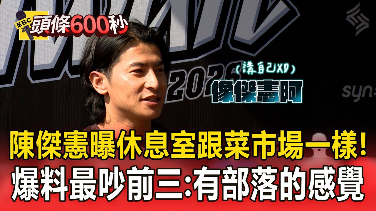 陳傑憲曝休息室跟菜市場一樣！爆料最吵前三：有部落的感覺【頭條600秒】#2026wbc經典賽看東森