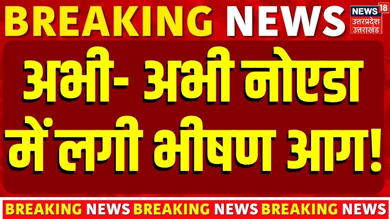 Noida Fire Accident : अभी- अभी नोएडा सेक्टर 52 में लगी भीषण आग |Breaking News | Fire Accident News|