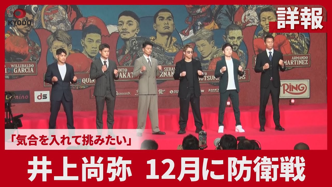 【詳報】井上尚弥、12月に防衛戦 「気合を入れて挑みたい」