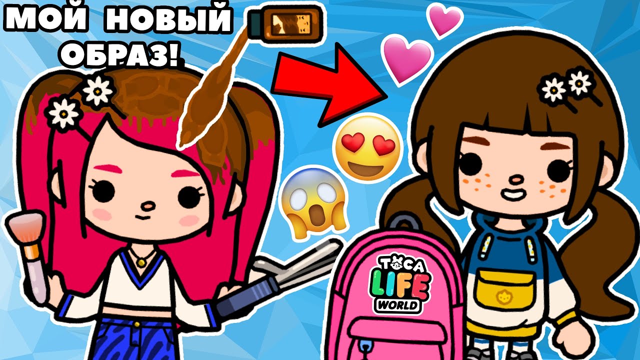 МОЙ НОВЫЙ ОБРАЗ ДЛЯ ШКОЛЫ 😍 НИКТО НЕ УЗНАЕТ, ЧТО Я ТОП-МОДЕЛЬ! 🛍️ Toca Boca Life World