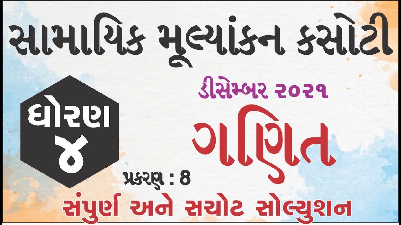 ekam kasoti std 4 maths | samayik mulyankan kasoti | december 2021 | 10/12/2021 | ch 8 | std 4 ganit