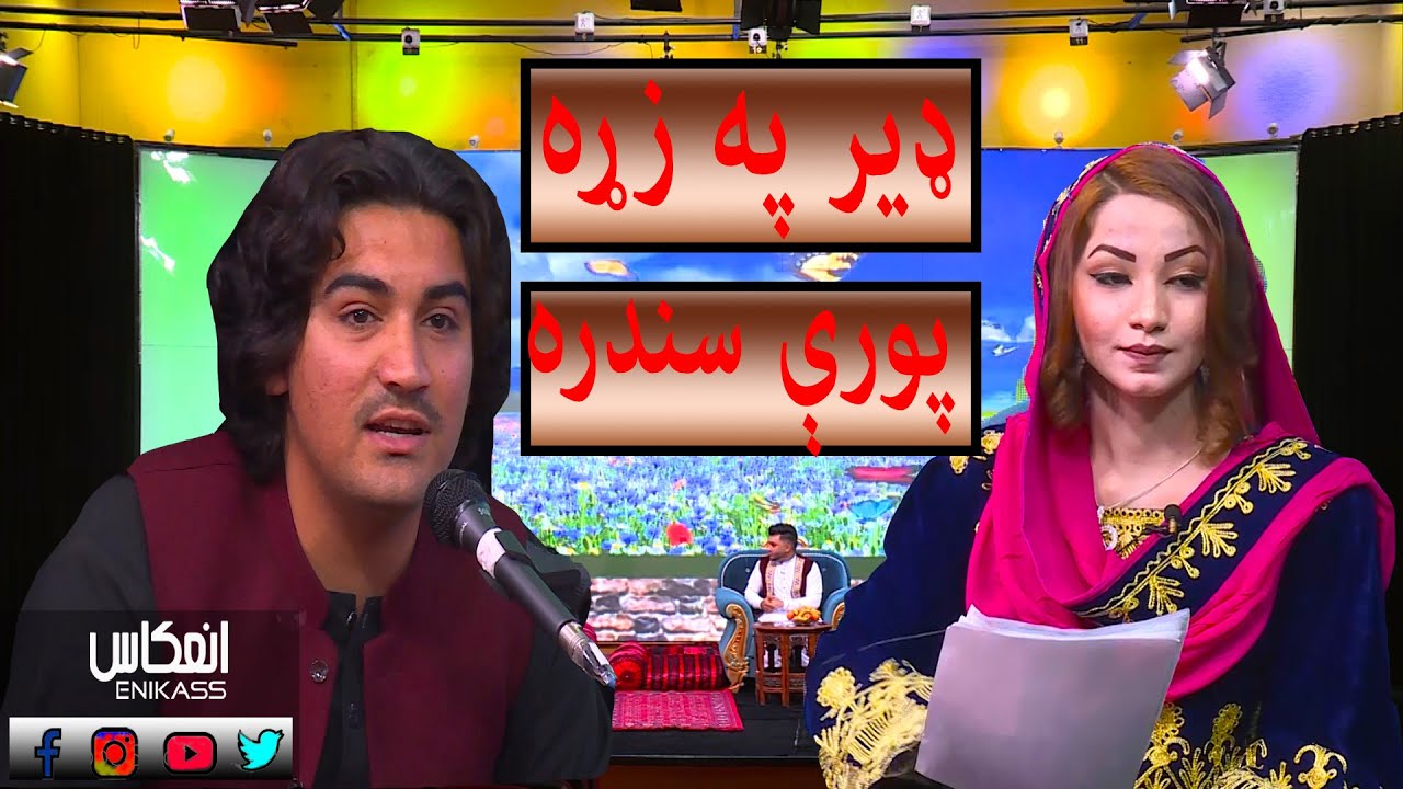 ډیر په زړه پورې سندره