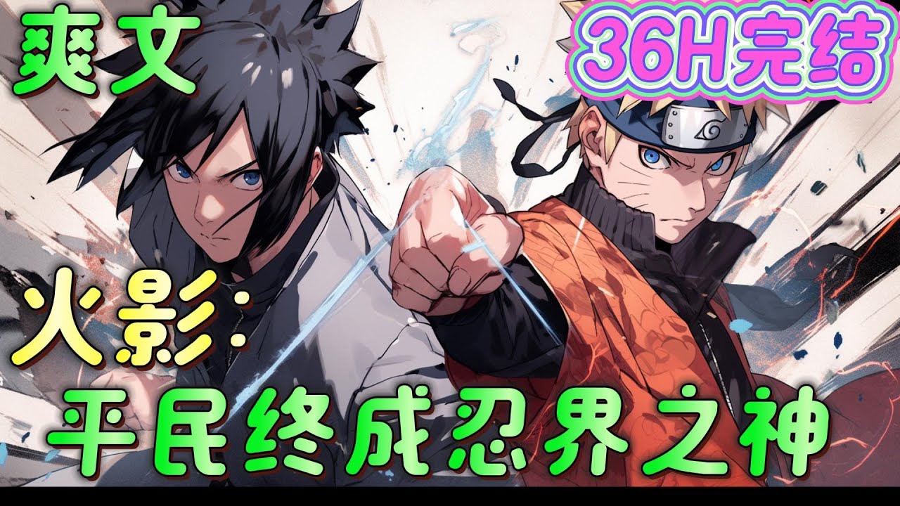 🔥完结🔥《火影：平民终成忍界之神 》无血统！无瞳术！无秘术！只要获得平民认可，就能收获平民之力！且看如何以平民忍者的身份，在这个唯血统论的世界，吊打一切血继限界！#火影忍者#有声漫画#爽文#无敌#穿越