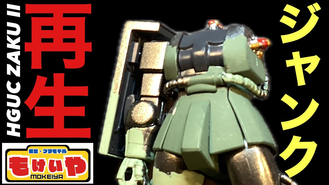 【ジャンク再生】 ジャンク の ザク を 何とか 展示会用に 再生 します 【ガンプラ】
