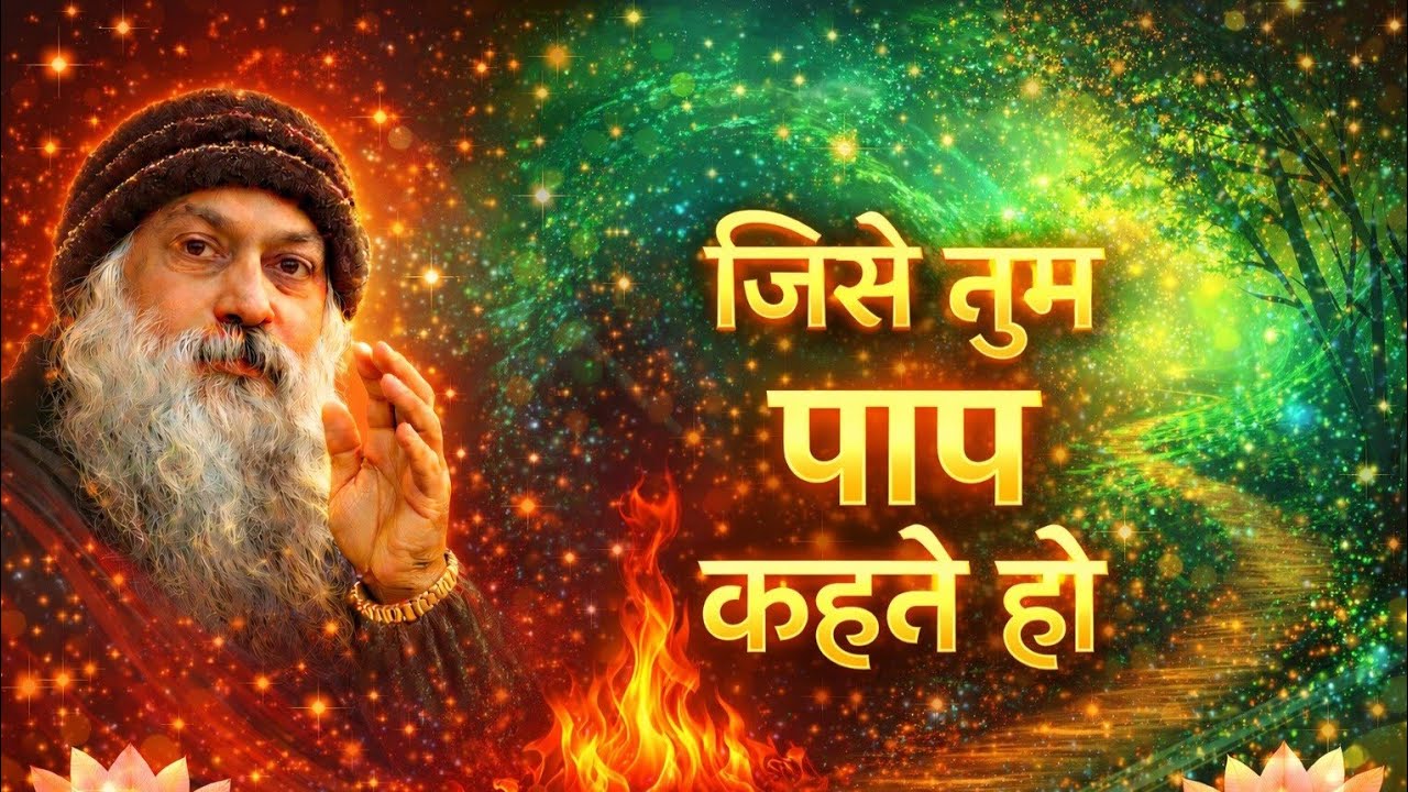 जो व्यक्ति पाप करता है उसे दंड जरूर मिलता है पाप करने की वजह से वह जीवन को नहीं जान पता है