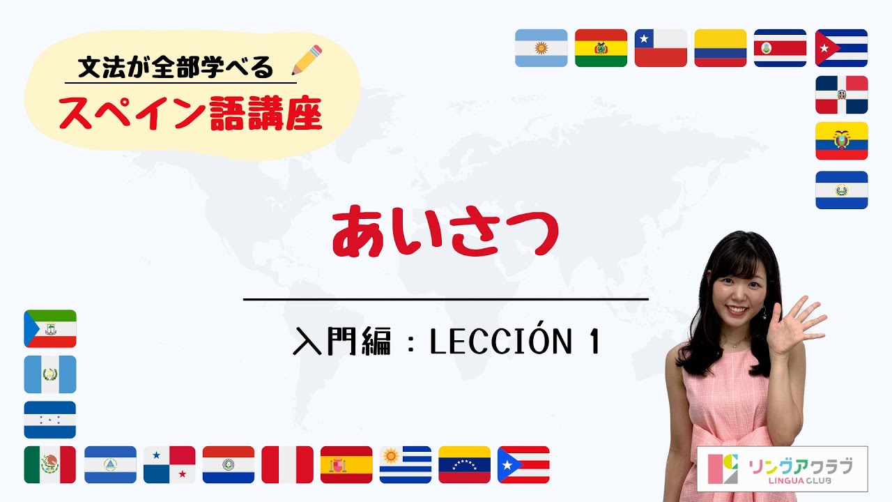 【文法が全部学べるスペイン語講座】入門編 Lección 1 - あいさつ