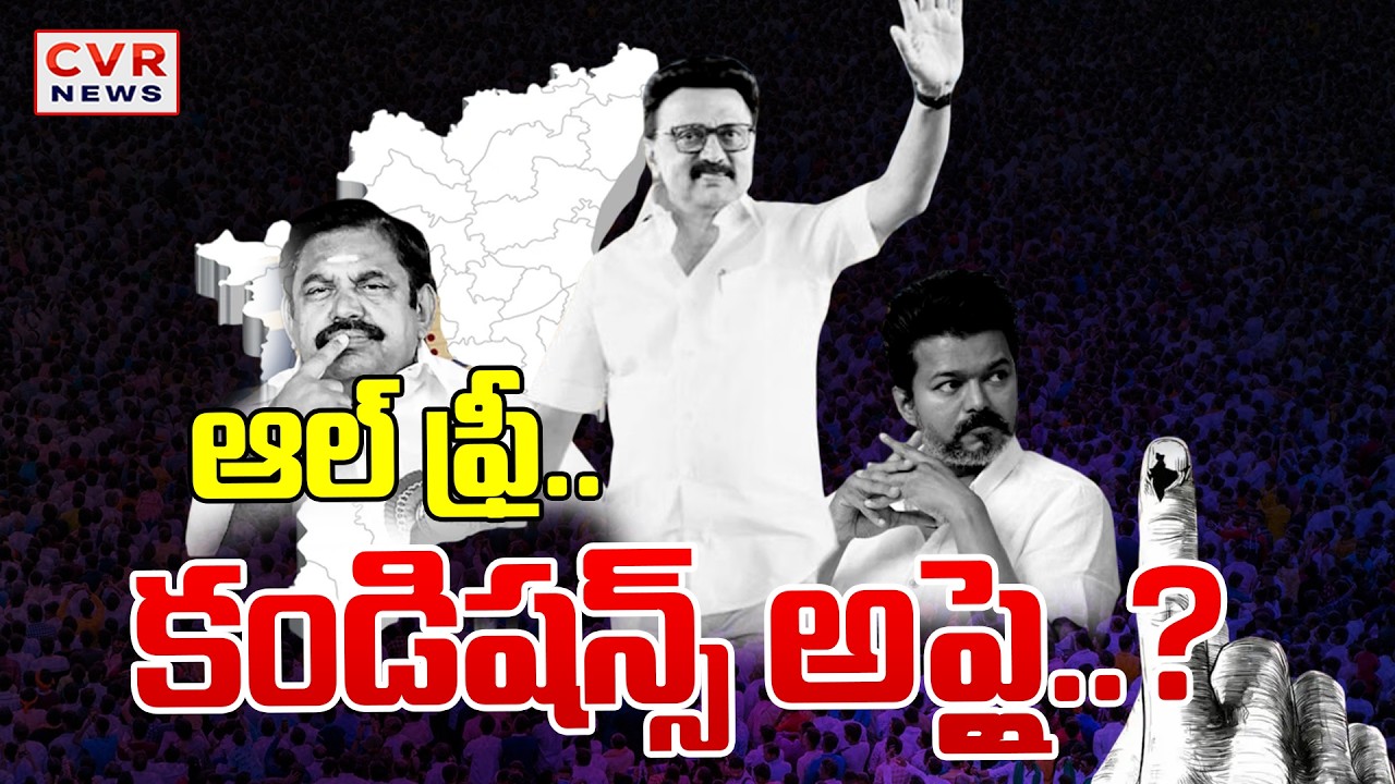 ఎన్నికల ముందు తమిళనాడు ఆల్ ఫ్రీ మంత్రం | Special Story On Tamil Nadu Politics | CVR News