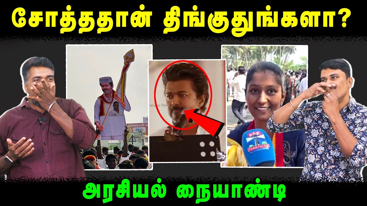 சோத்ததான் திங்குதுங்களா? | அரசியல் நையாண்டி | U2 Brutus