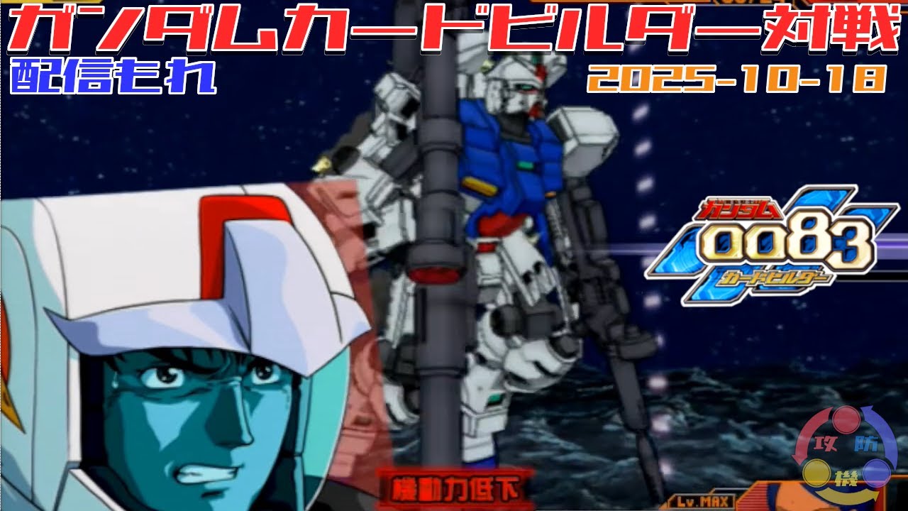 【467】ガンダム 0083 カードビルダー 店内対戦 配信もれ  連邦適性3機 vs ジオン3機【盤面2画面】