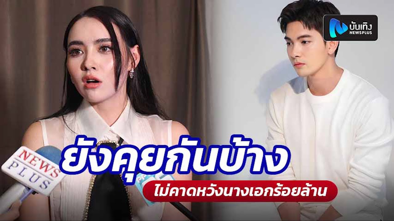 มุกดา ยังคุยกับ เข้ม หัสวีร์ บ้าง ปลื้มเขยบ้านไร่ฯ โกอินเตอร์ ไม่คาดหวังนางเอกร้อยล้าน