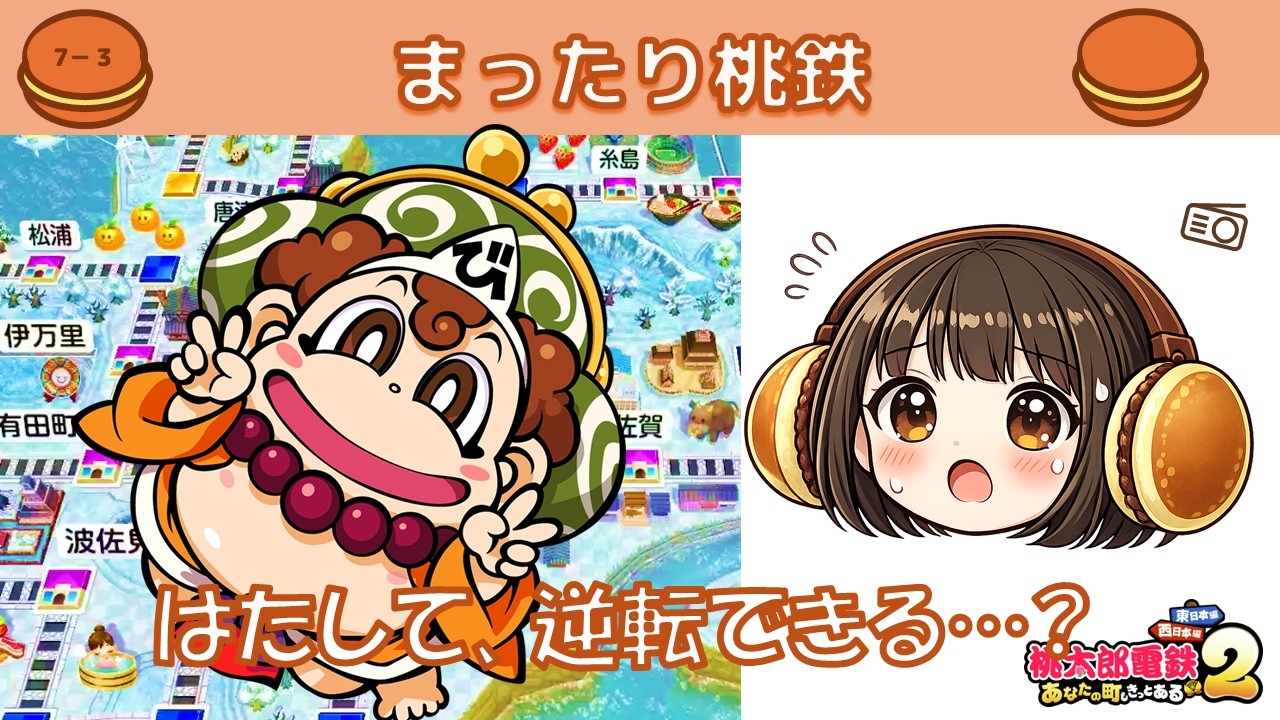 【桃鉄】はたして逆転できる...！？　ラジオ回