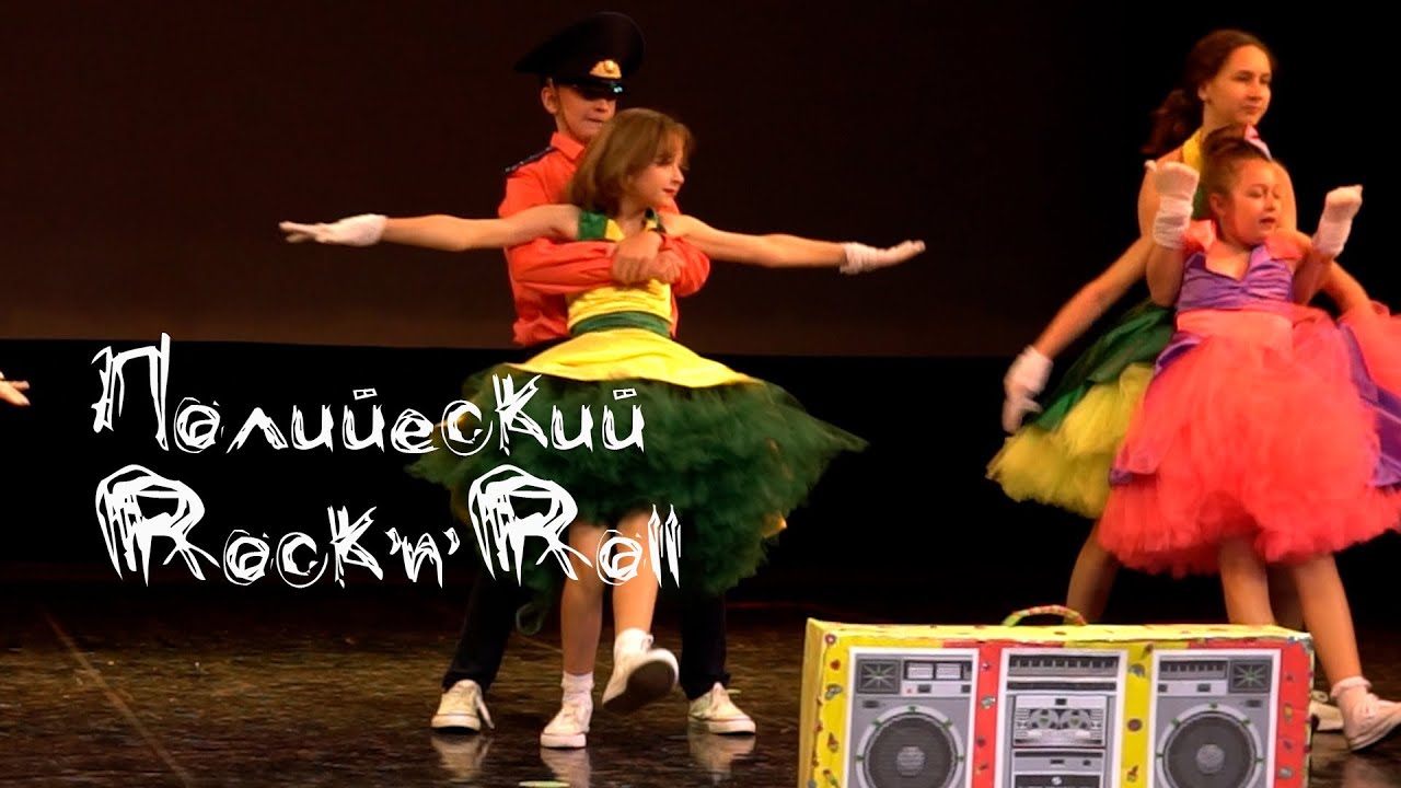 Полицейский рок-н-ролл - Mix style dance studio | RED CAT - Summer Fest