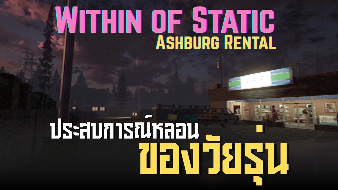 ประสบการณ์การหลอนของวัยรุ่น ll Within of Static - Ashburg Rental ll (2/1/69)