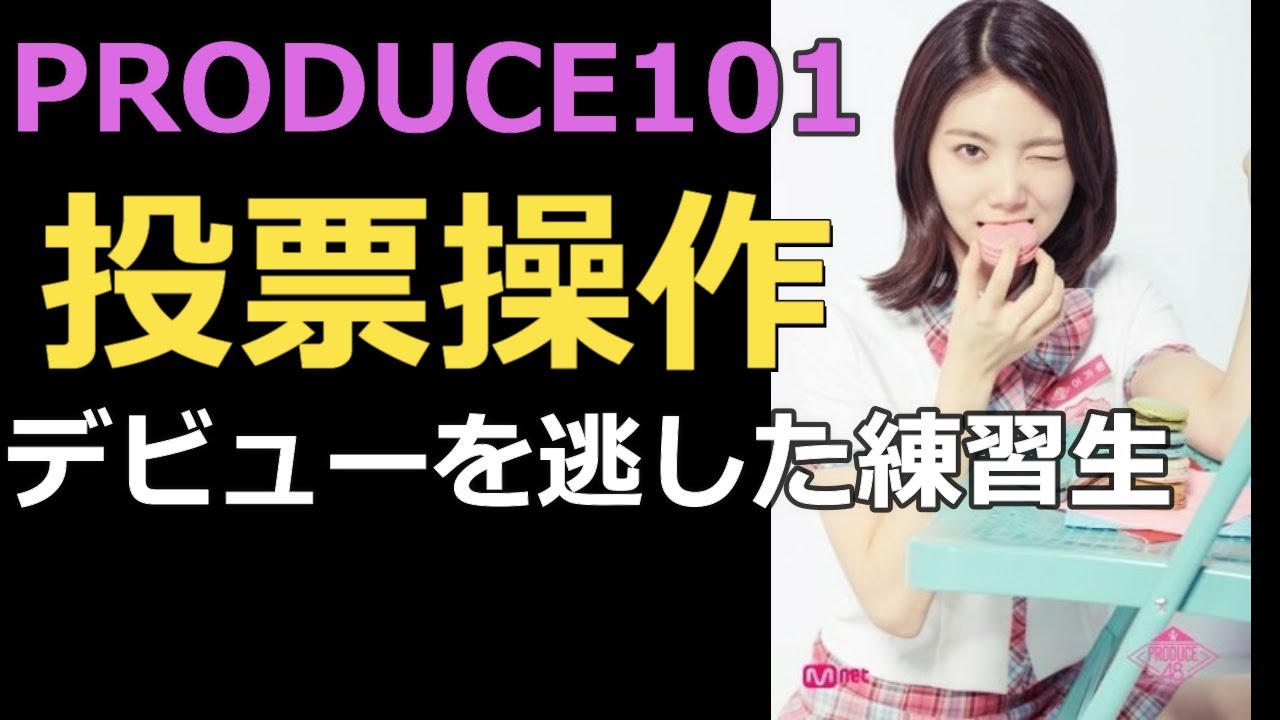 PRODUCE101シリーズ投票操作によってデビューを逃した練習生6人と現在