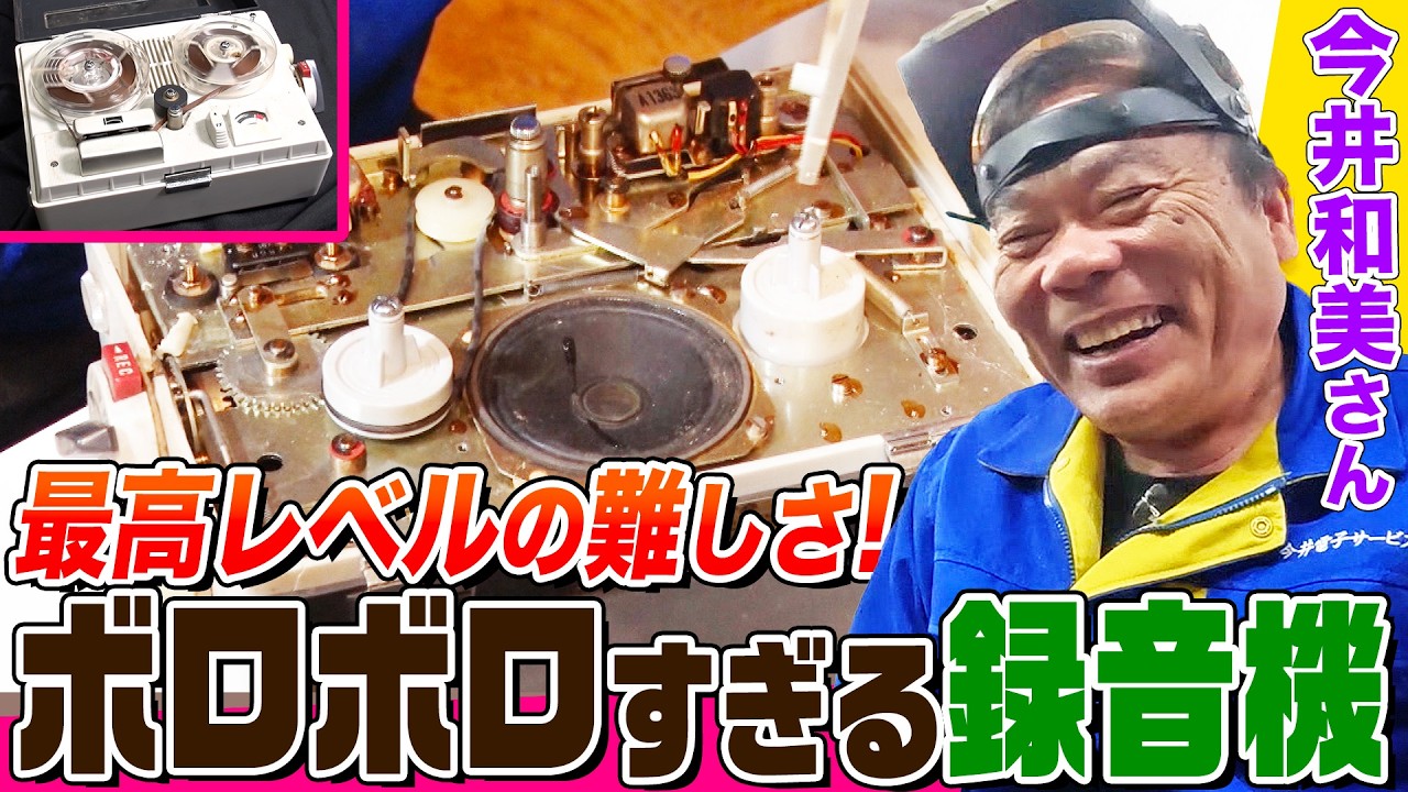 【家電修理人】液漏れと劣化でボロボロ！64年前のレコーダーを修理せよ！出張修理で再会した旧友からの依頼に奮闘【今井和美さん】【所さんのそこんトコロ!】