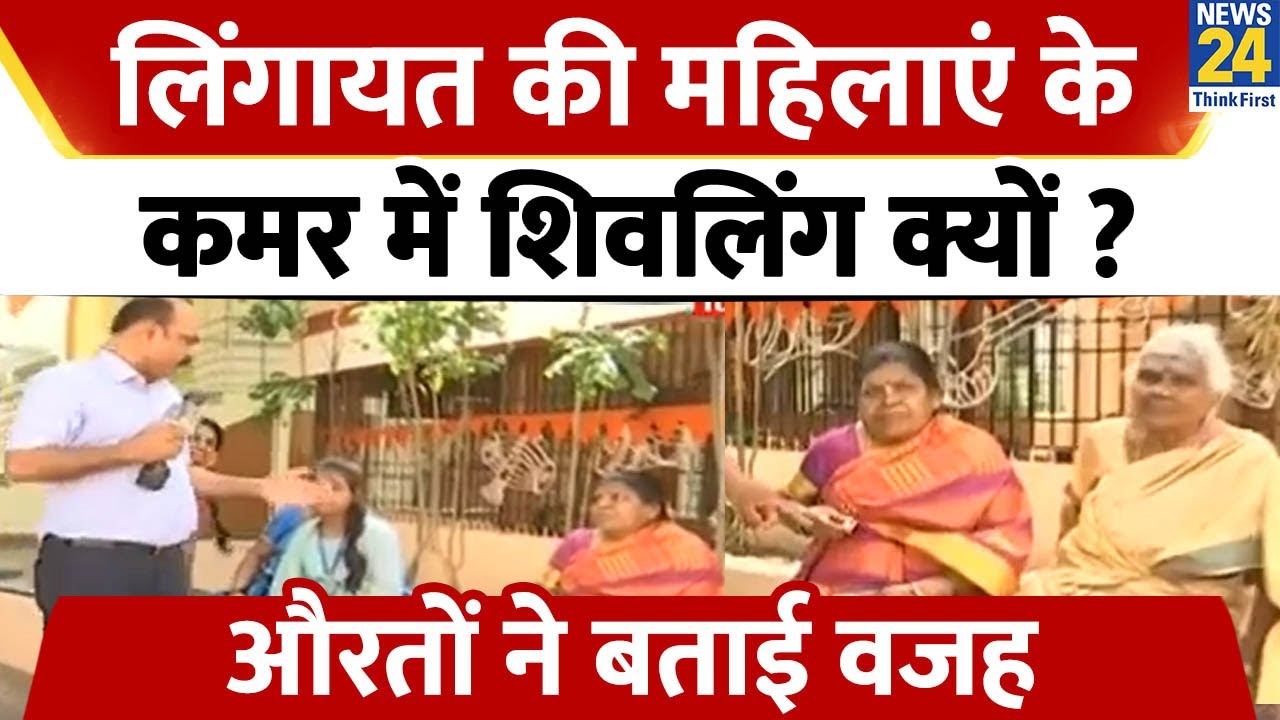 Lingayat की महिलाएं के कमर में शिवलिंग क्यों ? खुद महिलाओं से समझिए | Mahaul Kya Hai