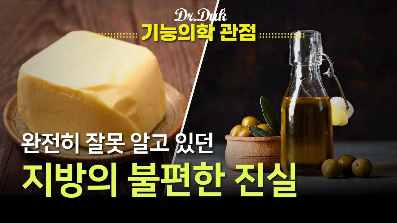 지방의 불편한 진실: 식물성기름이 동물성 기름보다 좋다?!