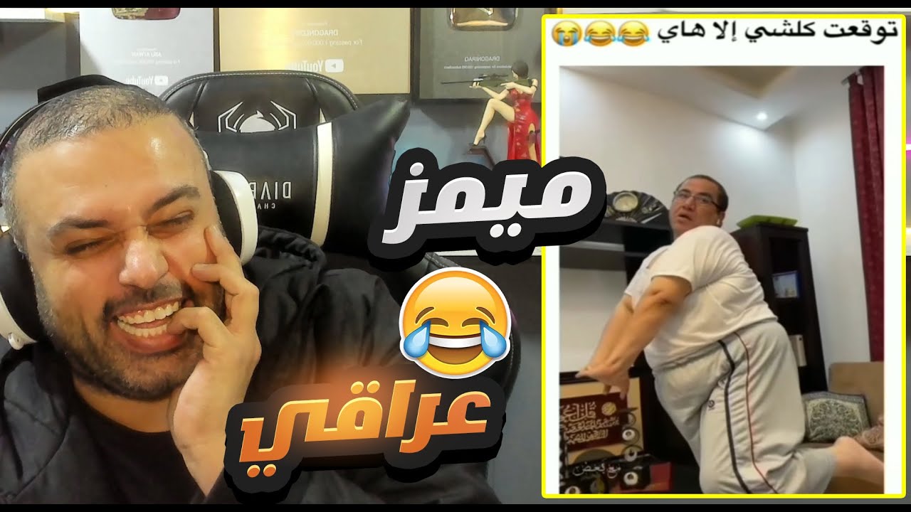 ميمز تحشيش عراقي لا يصلح برمضان 👍😅 !!