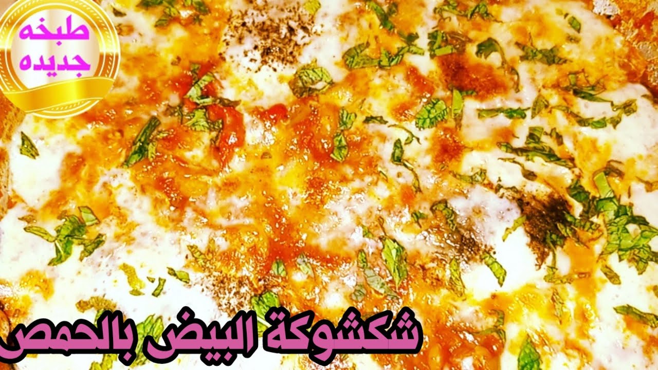 طريقه شكشوكه البيض بالحمص اكله سهله وسريعه ولذيذه واقتصاديه 🥚🥚🥚