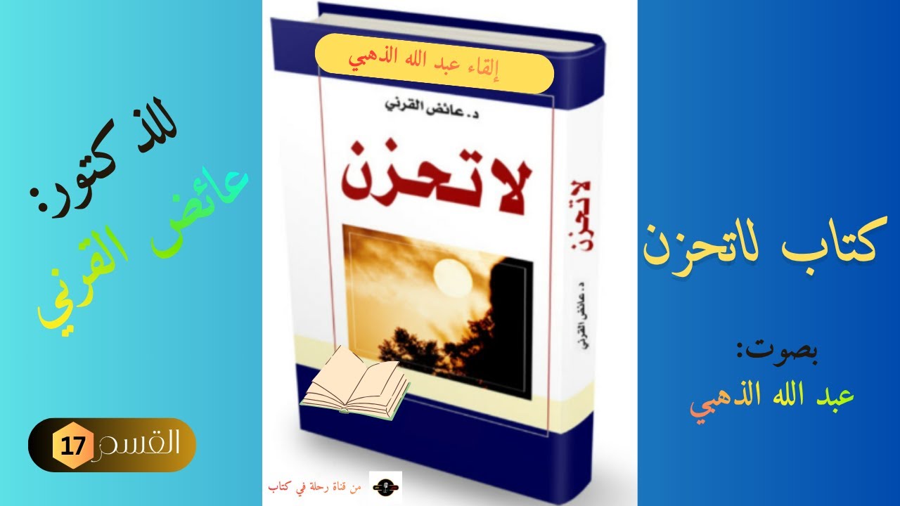 من كتاب لا تحزن القسم 17
