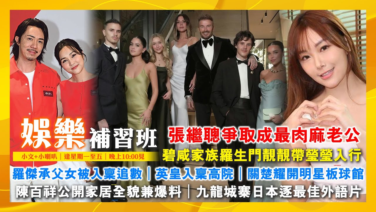 2026/1/22 羅傑承父女被入稟追數 英皇入稟高院 關楚耀開明星板球館 張繼聰爭取成最肉麻老公 陳百祥公開家居全貌兼爆料 碧咸家族羅生門 九龍城寨日本逐最佳外語片 靚靚帶瑩瑩入行 素海霖恥笑誰