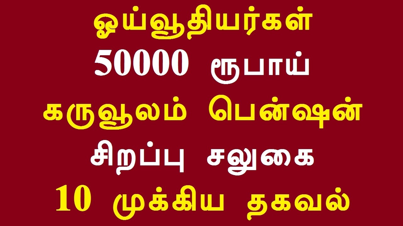 ஓய்வூதியர்கள் 50000 ரூபாய் கருவூலம் பென்ஷன் சிறப்பு சலுகை 10 முக்கிய தகவல்