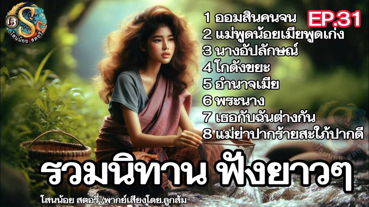 รวมนิทานฟังยาว ๆ | EP.31 | นิทานก่อนนอน ให้แง่คิดคติสอนใจ @Sanonoi_story 