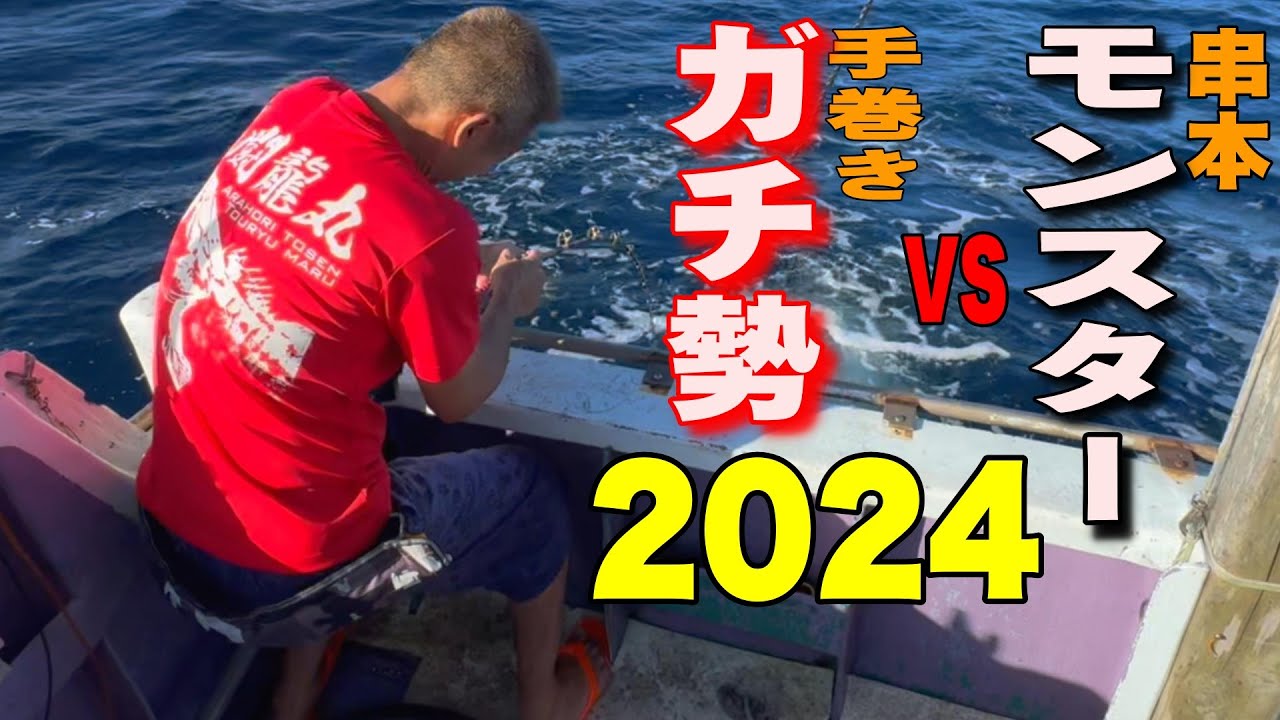 《和歌山・闘龍丸》【初めてだって大丈夫！】今年もヤツがやってきた！開幕2024串本モンスターを狙え！　2024 9 16串モン 串本キハダマグロ　フカセ釣り