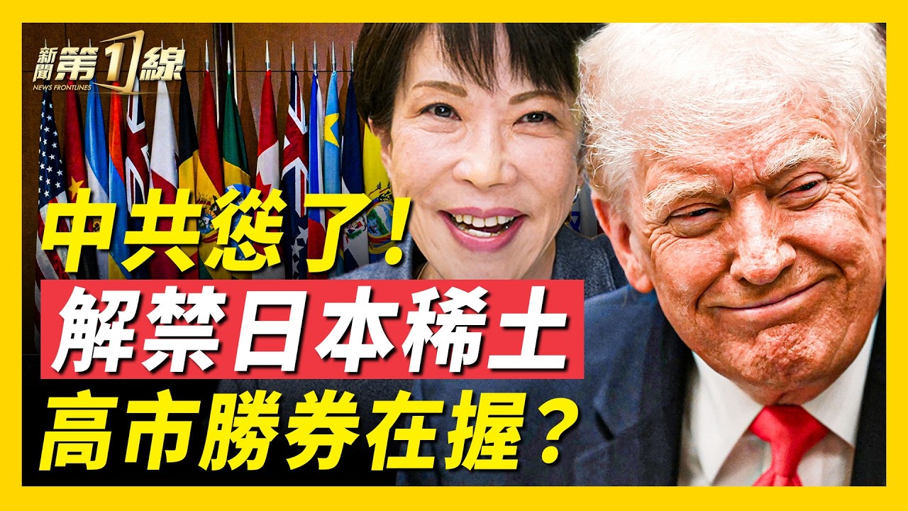 豬上天成政治隱喻，粉紅心碎，中共恢復對日稀土出口；日本深海奇蹟、美國打造新「俱樂部」，中共「稀土牌」還灵嗎？台積電發威，日本三級跳，獲AI新裝備；中共魔咒再应验，高市获益｜#新聞第一線